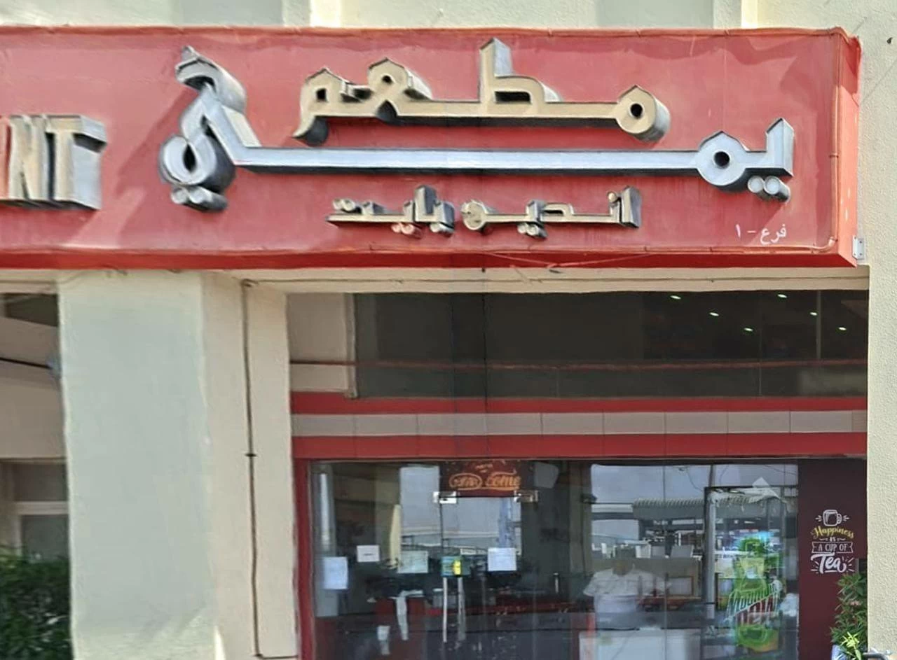 Abu Dhabi closes ‘Yummy Indian Chew’ eating place over meals protection violations